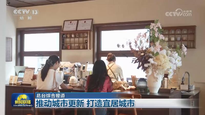 推动城市更新 打造宜居城市