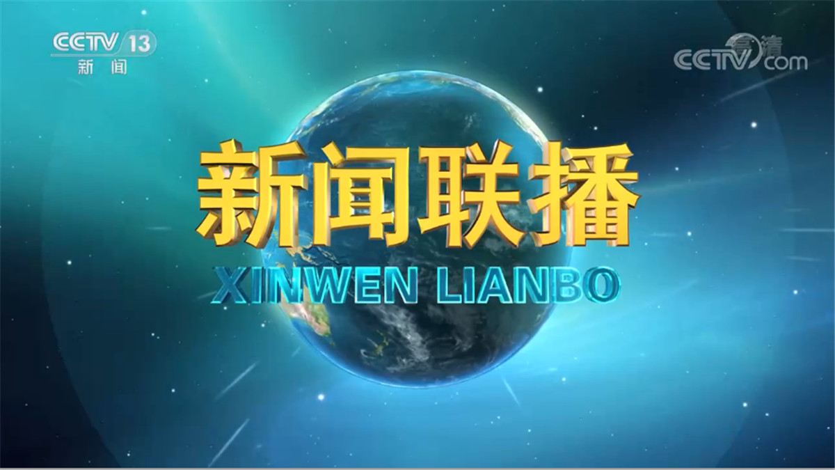 2026-09-21 新闻联播