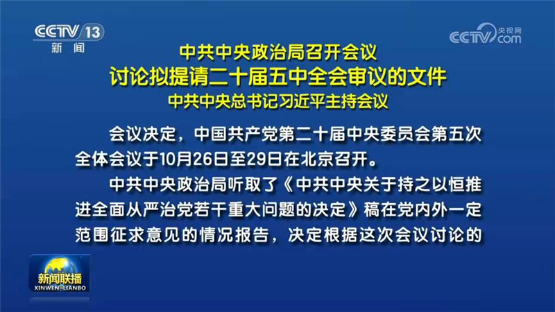 中共中央政治局召开会议 讨论拟提请二十届五中全会审议的文件 中共中央总书记习近平主持会议