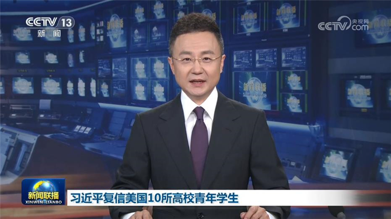 习近平复信美国10所高校青年学生