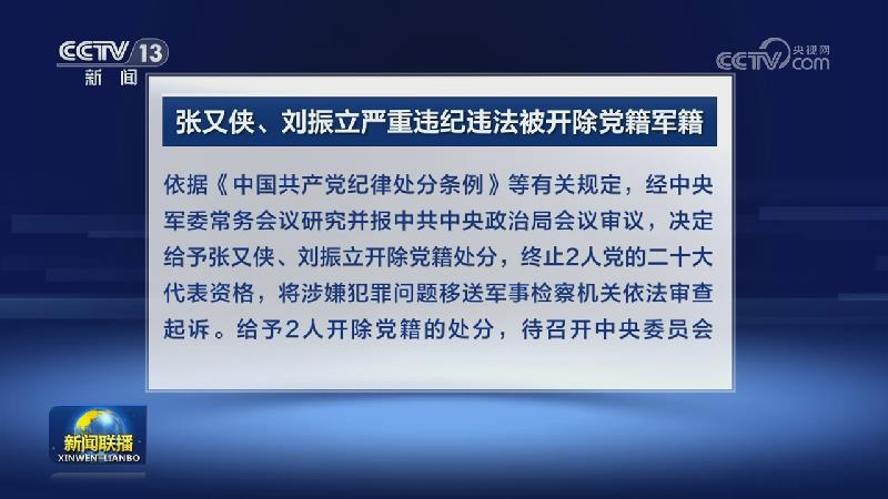 张又侠、刘振立严重违纪违法被开除党籍军籍