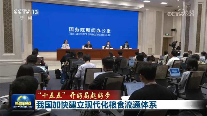【“十五五”开好局起好步】我国加快建立现代化粮食流通体系