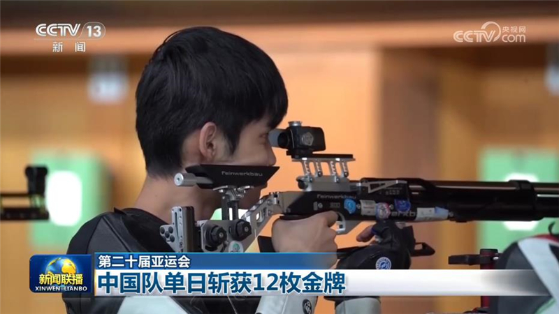 【第二十届亚运会】中国队单日斩获12枚金牌