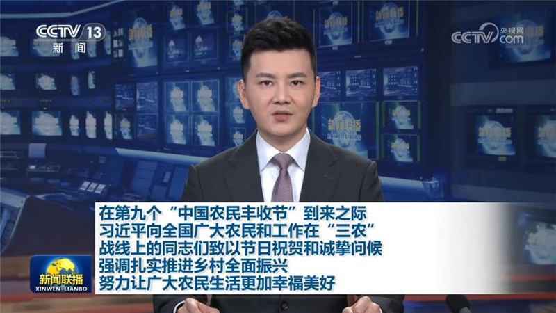在第九个“中国农民丰收节”到来之际 习近平向全国广大农民和工作在“三农”战线上的同志们致以节日祝贺和诚挚问候 强调扎实推进乡村全面振兴 努力让广大农民生活更加幸福美好