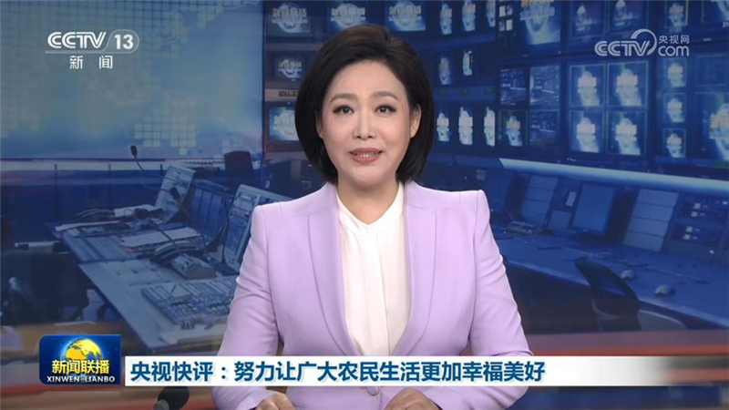 央视快评:努力让广大农民生活更加幸福美好