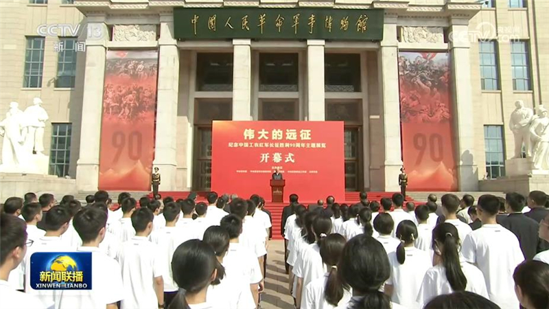 “伟大的远征——纪念中国工农红军长征胜利90周年主题展览”开幕式在京举行 蔡奇出席并讲话