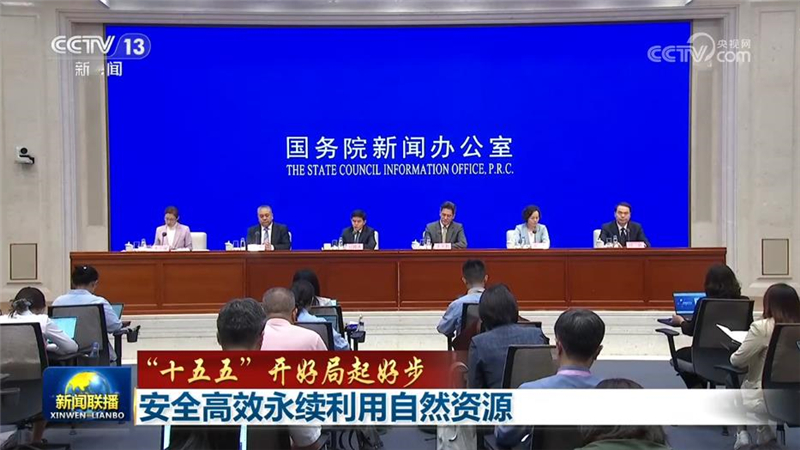 【“十五五”开好局起好步】安全高效永续利用自然资源