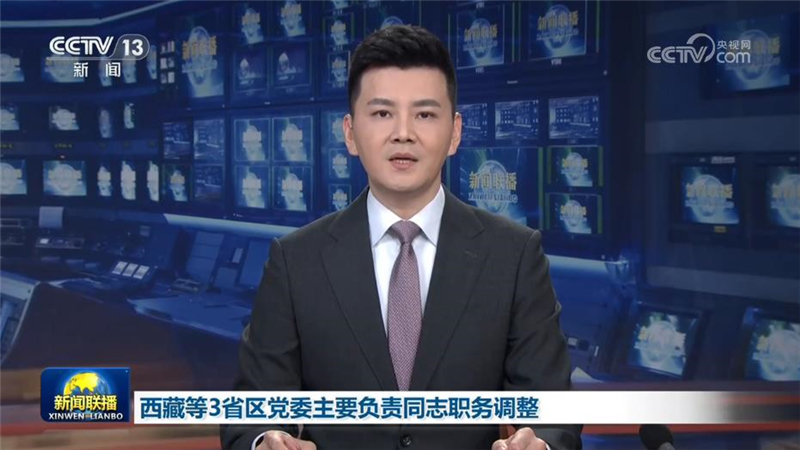 西藏等3省区党委主要负责同志职务调整