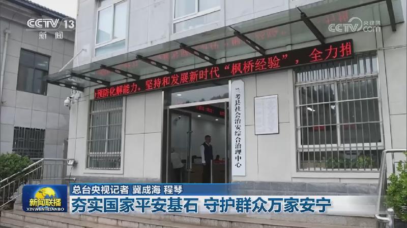 夯实国家平安基石 守护群众万家安宁