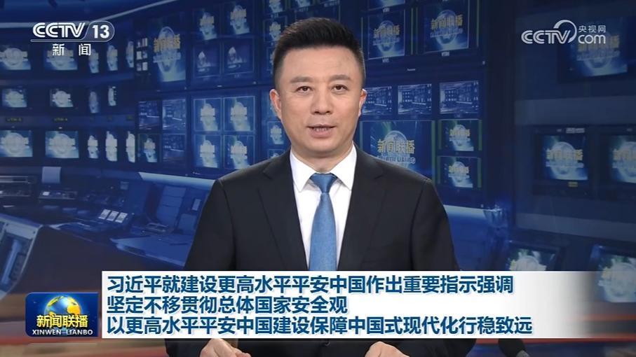 习近平就建设更高水平平安中国作出重要指示强调 坚定不移贯彻总体国家安全观 以更高水平平安中国建设保障中国式现代化行稳致远