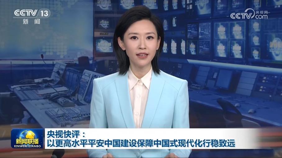 央视快评:以更高水平平安中国建设保障中国式现代化行稳致远