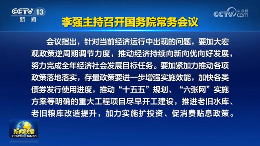 李强主持召开国务院常务会议