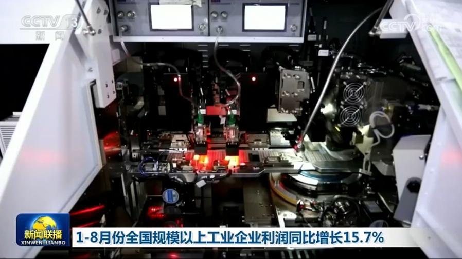 1—8月份全国规模以上工业企业利润同比增长15.7%