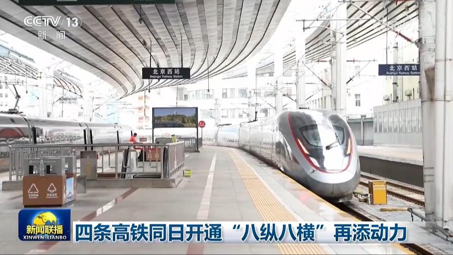 四条高铁同日开通“八纵八横”再添动力