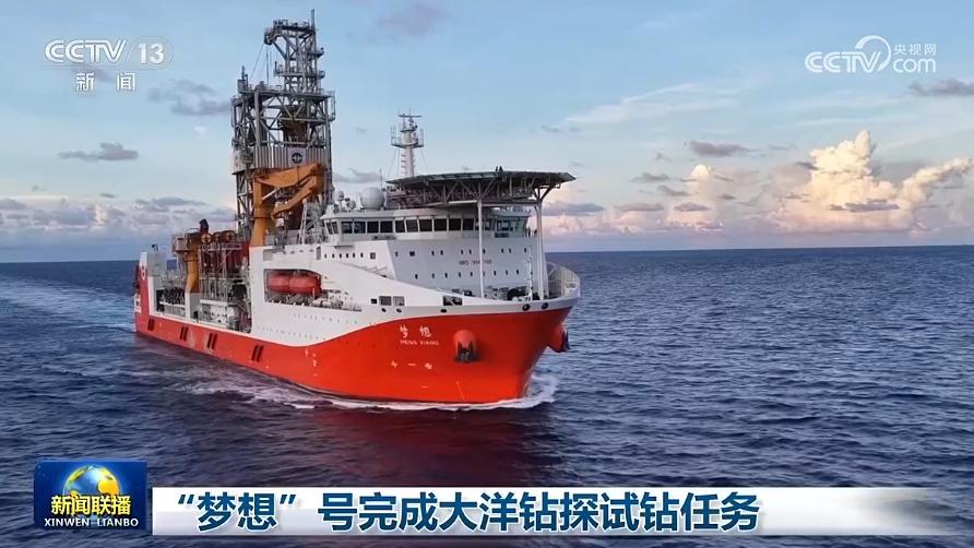 “梦想”号完成大洋钻探试钻任务