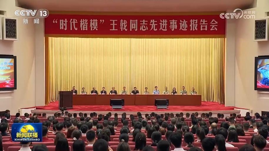 “时代楷模”王戟同志先进事迹报告会今天在京举行