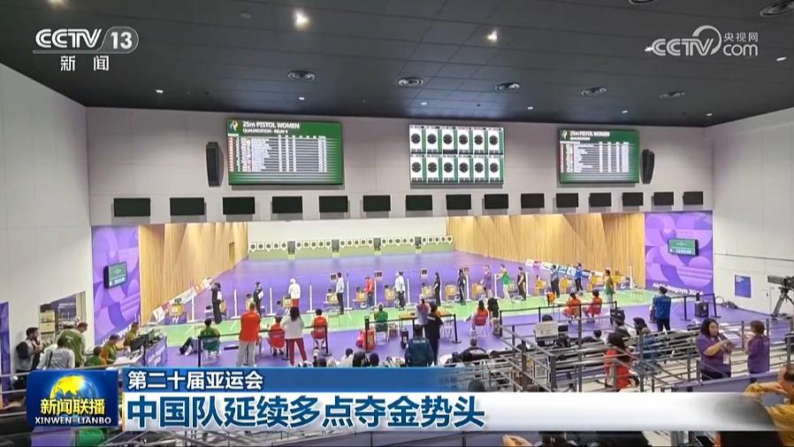 【第二十届亚运会】中国队延续多点夺金势头