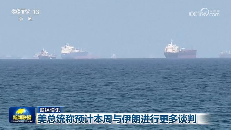 国际联播快讯