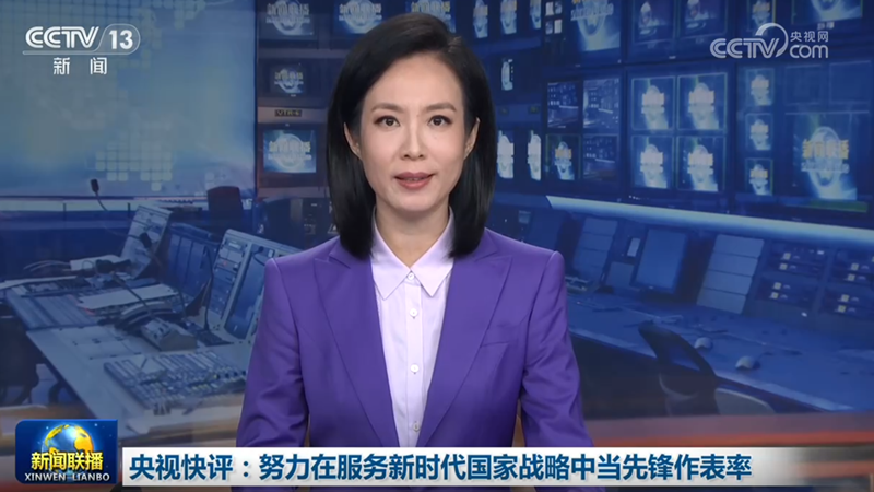 央视快评：努力在服务新时代国家战略中当先锋作表率