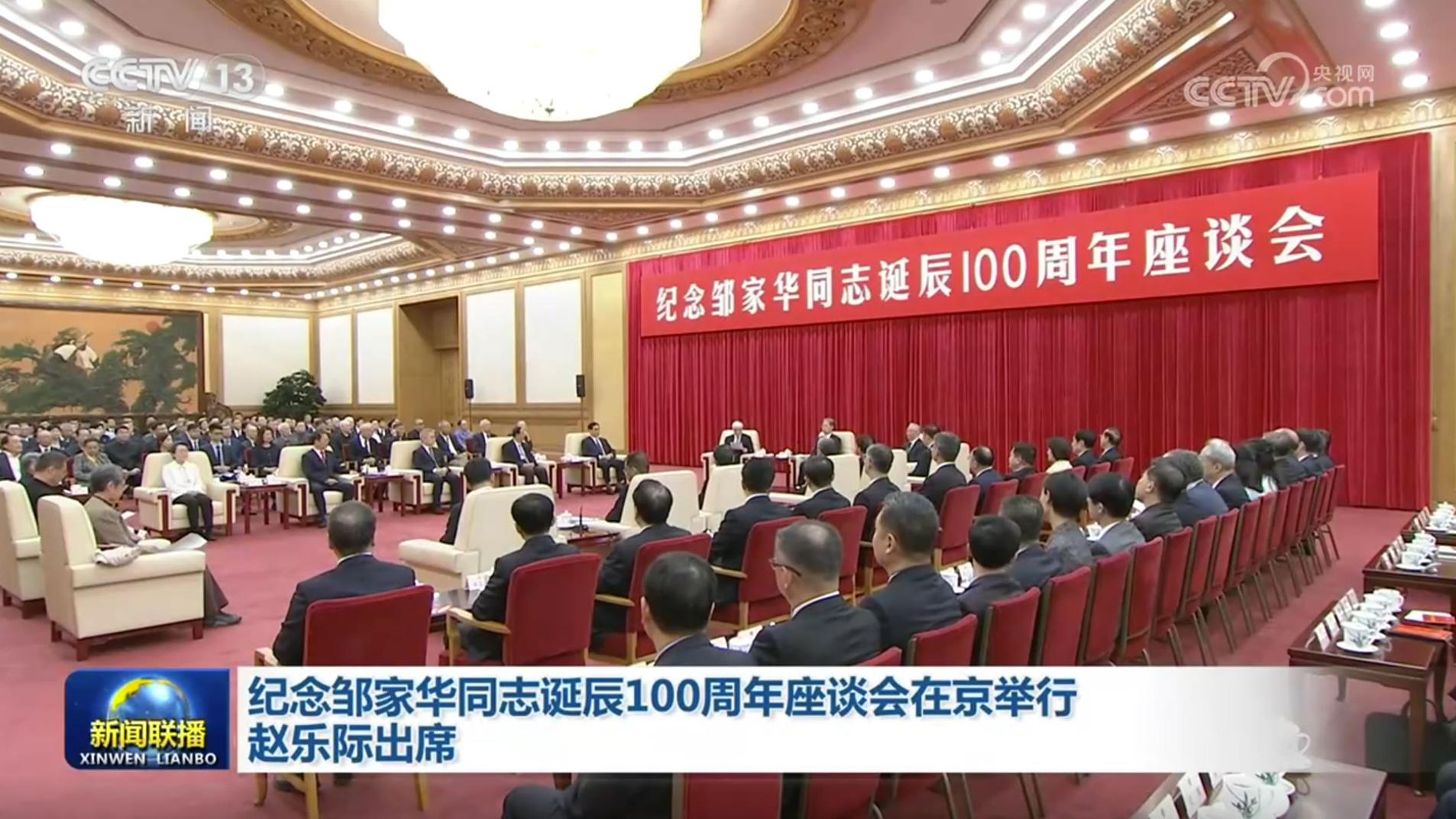 纪念邹家华同志诞辰100周年座谈会在京举行 赵乐际出席