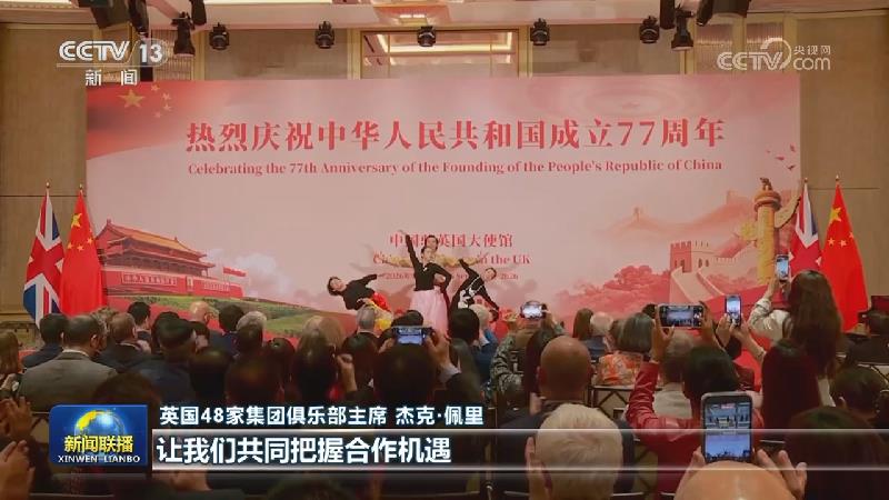 我驻外使馆使团举办活动庆祝中华人民共和国成立77周年