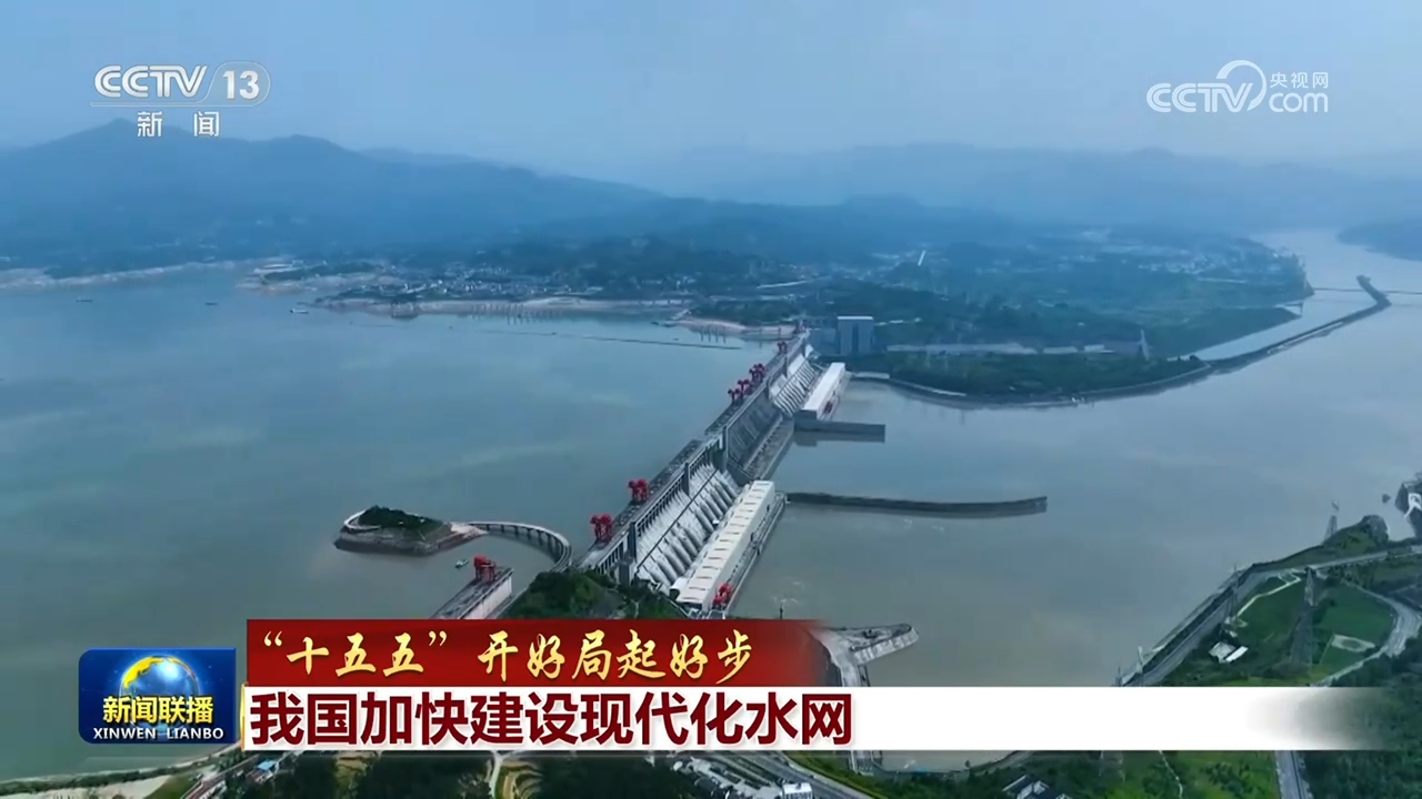 【“十五五”开好局起好步】我国加快建设现代化水网