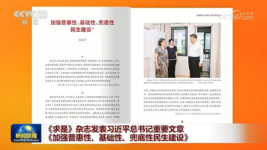 《求是》杂志发表习近平总书记重要文章《加强普惠性、基础性、兜底性民生建设》