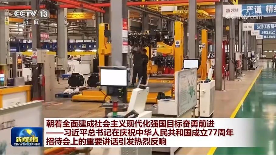 朝着全面建成社会主义现代化强国目标奋勇前进——习近平总书记在庆祝中华人民共和国成立77周年招待会上的重要讲话引发热烈反响