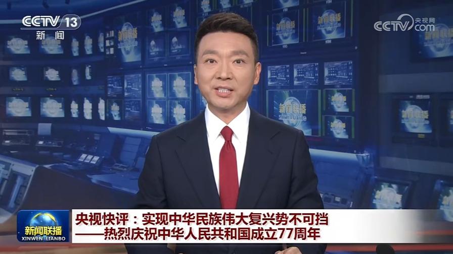 央视快评：实现中华民族伟大复兴势不可挡——热烈庆祝中华人民共和国成立77周年
