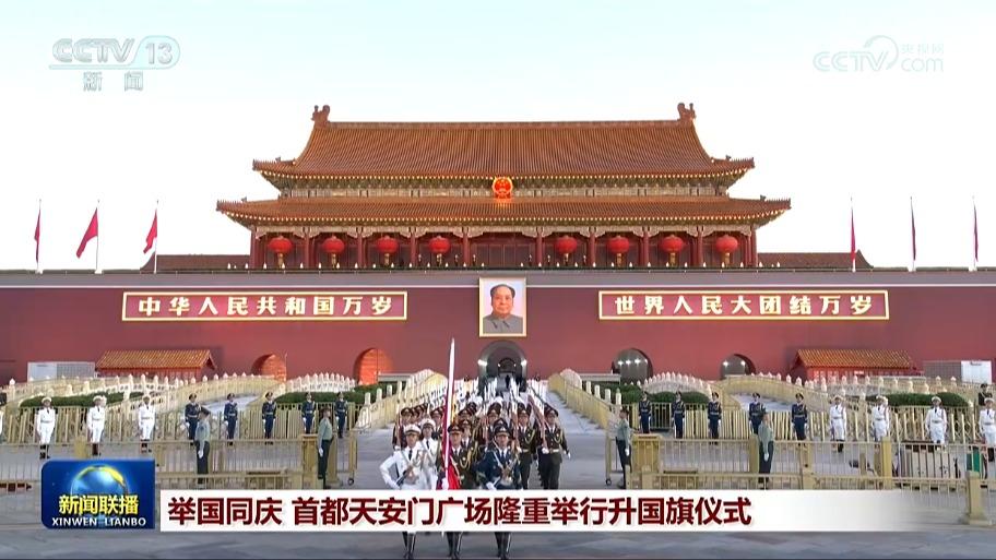 举国同庆 首都天安门广场隆重举行升国旗仪式