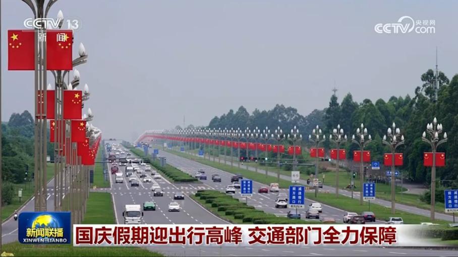 国庆假期迎出行高峰 交通部门全力保障