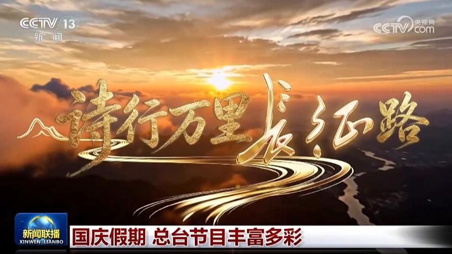 国庆假期 总台节目丰富多彩