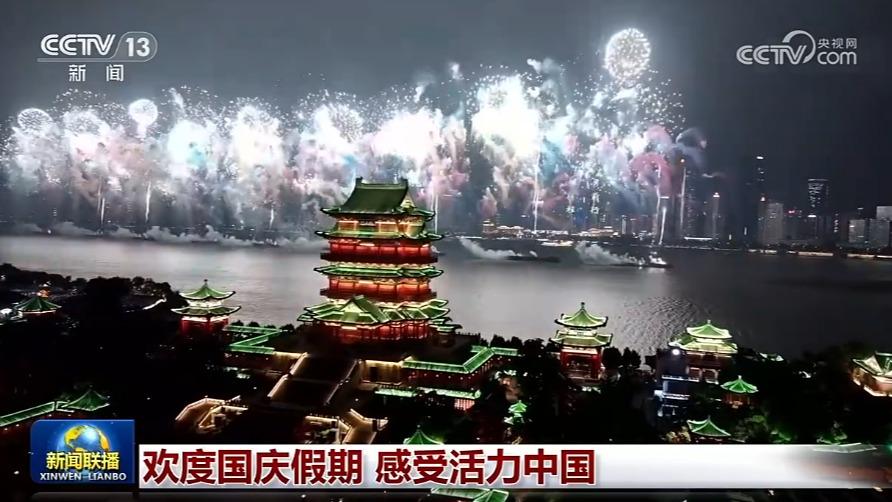 欢度国庆假期 感受活力中国
