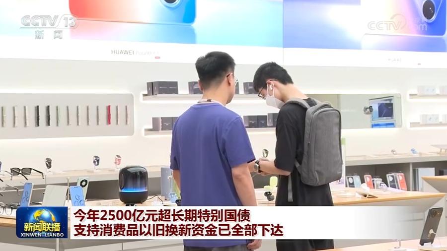 今年2500亿元超长期特别国债支持消费品以旧换新资金已全部下达