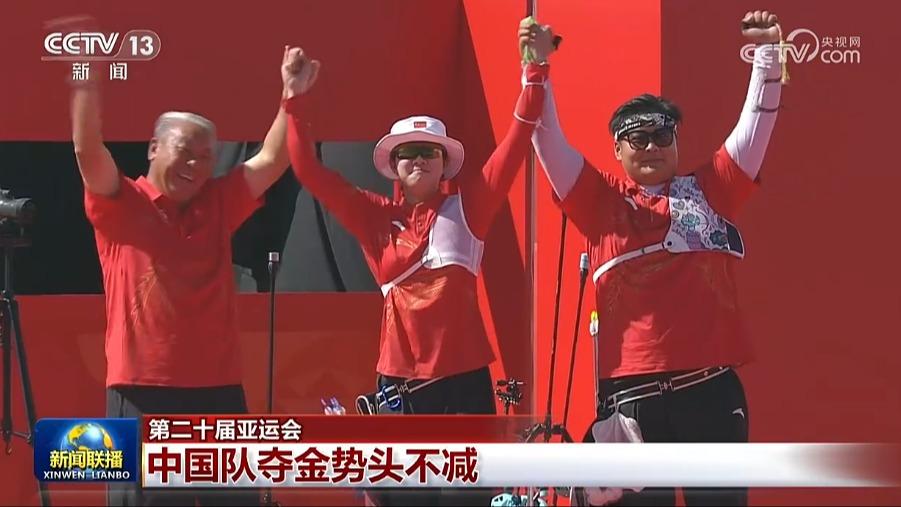 【第二十届亚运会】中国队夺金势头不减