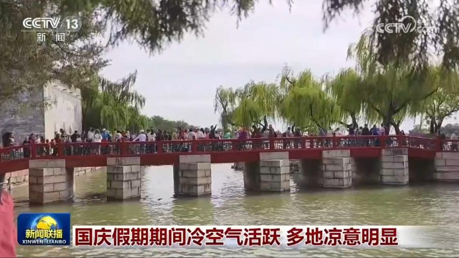 国庆假期期间冷空气活跃 多地凉意明显