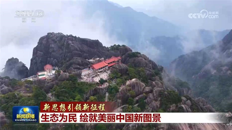 【新思想引领新征程】生态为民 绘就美丽中国新图景