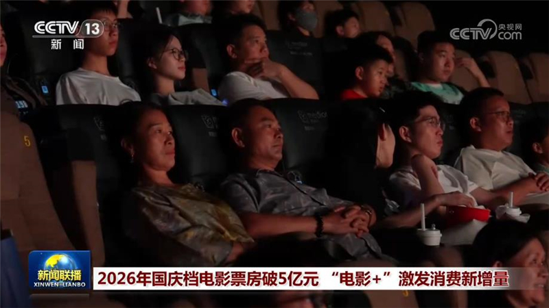 2026年国庆档电影票房破5亿元 “电影+”激发消费新增量
