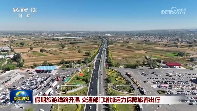 假期旅游线路升温 交通部门增加运力保障旅客出行