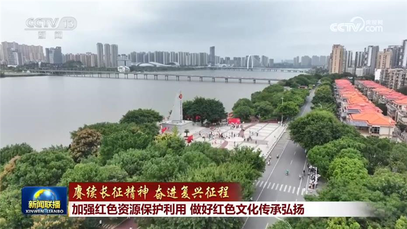 【赓续长征精神 奋进复兴征程】加强红色资源保护利用 做好红色文化传承弘扬