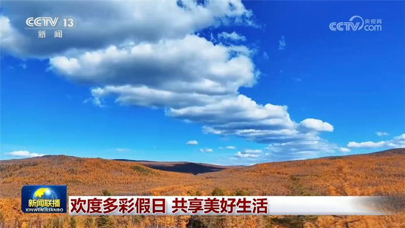 欢度多彩假日 共享美好生活