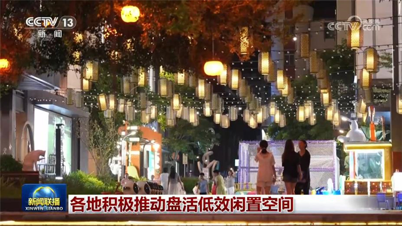 各地积极推动盘活低效闲置空间