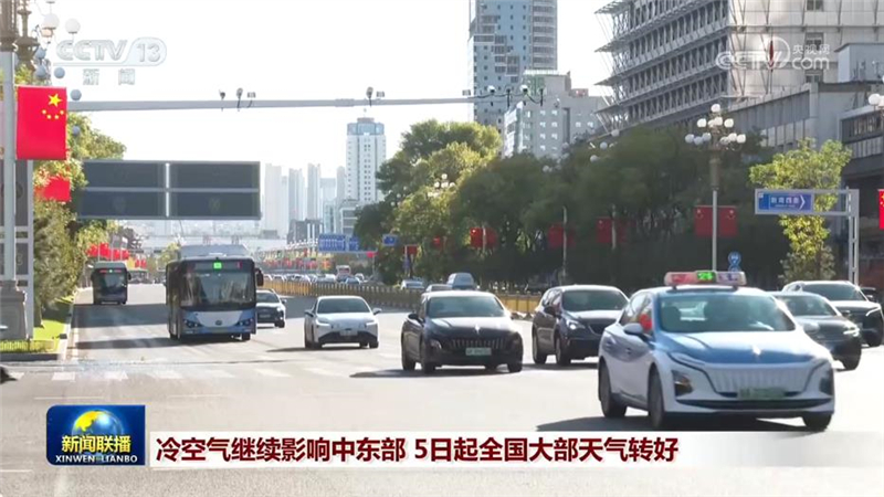 冷空气继续影响中东部 5日起全国大部天气转好