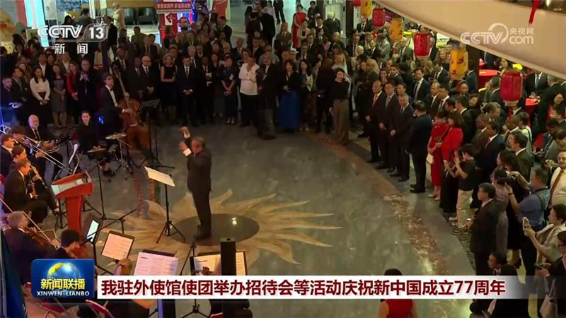 我驻外使馆使团举办招待会等活动庆祝新中国成立77周年