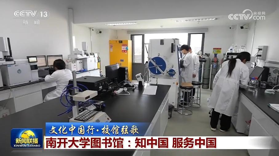 【文化中国行·校馆弦歌】南开大学图书馆：知中国 服务中国