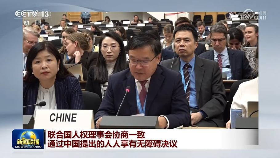 联合国人权理事会协商一致通过中国提出的人人享有无障碍决议