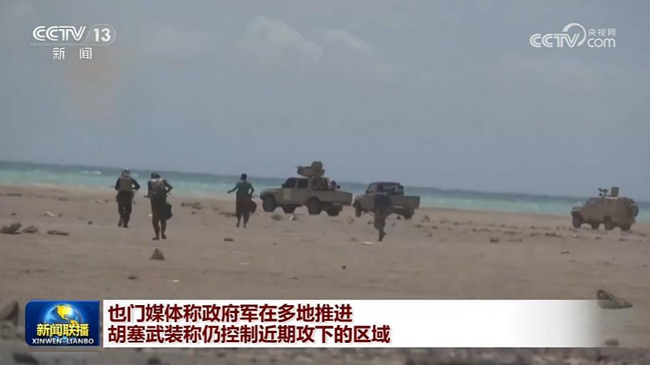 也门媒体称政府军在多地推进 胡塞武装称仍控制近期攻下的区域