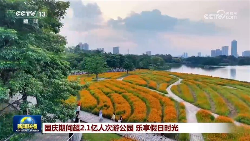 国庆期间超2.1亿人次游公园 乐享假日时光