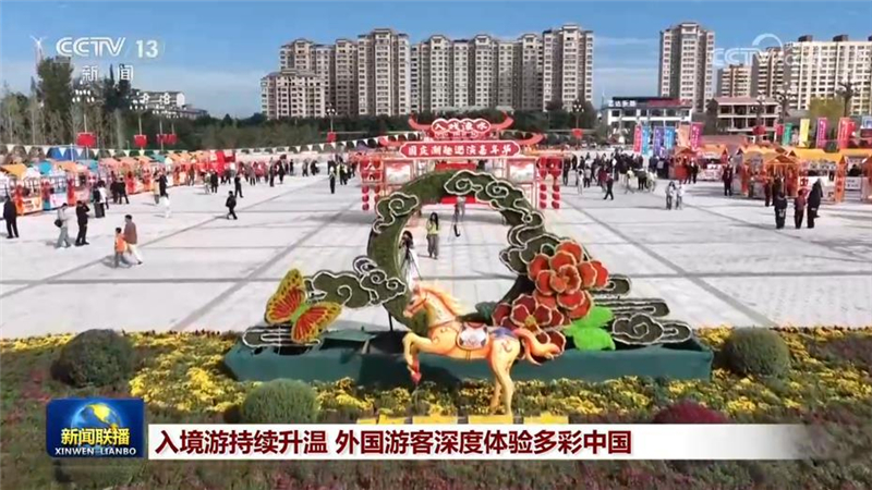 入境游持续升温 外国游客深度体验多彩中国