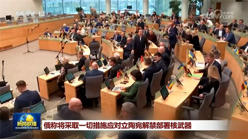 俄称将采取一切措施应对立陶宛解禁部署核武器